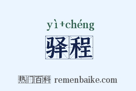 驿程是什么意思的图片